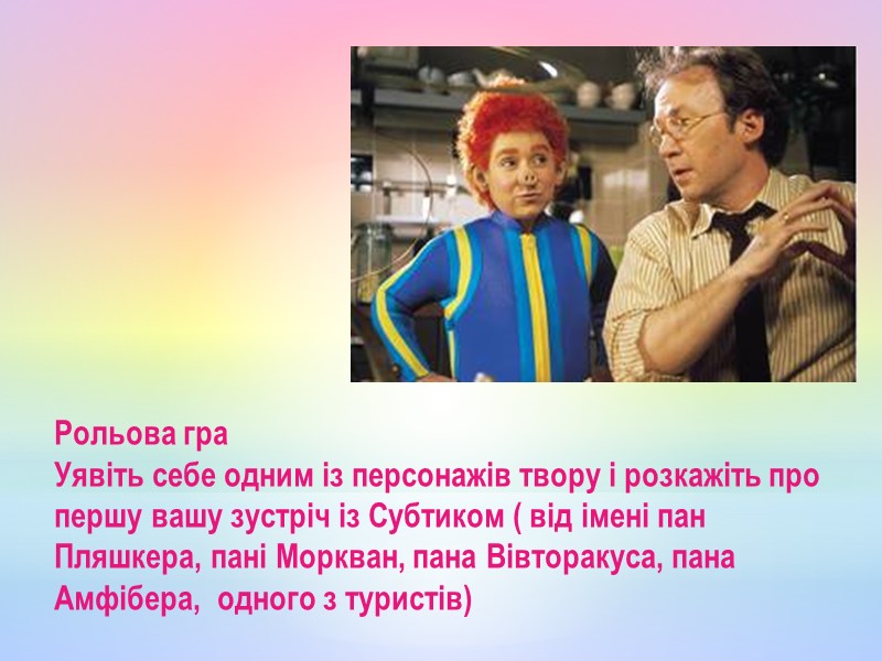 Рольова гра Уявіть себе одним із персонажів твору і розкажіть про першу вашу зустріч